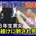 【最新情報】無言で続けざまに…“マック”店内で中学生男女刺され死傷 捜査員が吸い殻回収…何がわかる？前日から不審な男の目撃相次ぐ 男が逃走中【ニュースまとめ】(12月14～17日) ANN/テレ朝