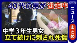 【最新情報】無言で続けざまに…“マック”店内で中学生男女刺され死傷 捜査員が吸い殻回収…何がわかる?前日から不審な男の目撃相次ぐ 男が逃走中【ニュースまとめ】(12月14~17日) ANN/テレ朝