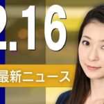 【ライブ】12/16 朝ニュースまとめ 最新情報を厳選してお届け