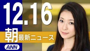 【ライブ】12/16 朝ニュースまとめ 最新情報を厳選してお届け