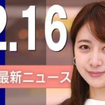 【ライブ】12/16 昼ニュースまとめ 最新情報を厳選してお届け