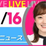 【朝 ニュースライブ】最新ニュースと生活情報(12月16日)――THE LATEST NEWS SUMMARY(日テレNEWS LIVE)