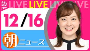 【朝 ニュースライブ】最新ニュースと生活情報(12月16日)――THE LATEST NEWS SUMMARY(日テレNEWS LIVE)