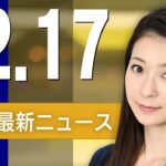 【ライブ】12/17 朝ニュースまとめ 最新情報を厳選してお届け