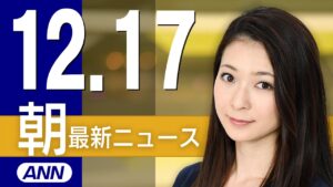 【ライブ】12/17 朝ニュースまとめ 最新情報を厳選してお届け