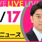 【昼ニュースライブ】最新ニュースと生活情報(12月17日)――THE LATEST NEWS SUMMARY(日テレNEWS LIVE)