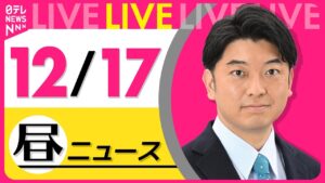 【昼ニュースライブ】最新ニュースと生活情報(12月17日)――THE LATEST NEWS SUMMARY(日テレNEWS LIVE)