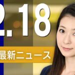 【ライブ】12/18 朝ニュースまとめ 最新情報を厳選してお届け