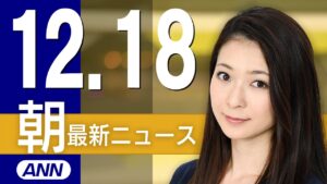 【ライブ】12/18 朝ニュースまとめ 最新情報を厳選してお届け