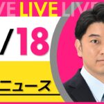 【昼ニュースライブ】最新ニュースと生活情報(12月18日)――THE LATEST NEWS SUMMARY(日テレNEWS LIVE)