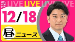【昼ニュースライブ】最新ニュースと生活情報(12月18日)――THE LATEST NEWS SUMMARY(日テレNEWS LIVE)