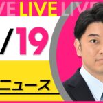 【昼ニュースライブ】最新ニュースと生活情報(12月19日)――THE LATEST NEWS SUMMARY(日テレNEWS LIVE)