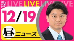 【昼ニュースライブ】最新ニュースと生活情報(12月19日)――THE LATEST NEWS SUMMARY(日テレNEWS LIVE)