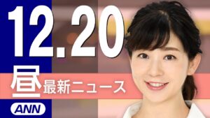 【ライブ】12/20 昼ニュースまとめ 最新情報を厳選してお届け