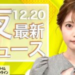 【ライブ】夜のニュース 12月20日〈FNNプライムオンライン〉