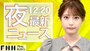 【ライブ】夜のニュース 12月20日〈FNNプライムオンライン〉
