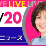 【夜ニュースライブ】最新ニュースと生活情報(12月20日)――THE LATEST NEWS SUMMARY(日テレNEWS LIVE)