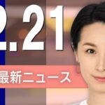 【ライブ】12/21 昼ニュースまとめ 最新情報を厳選してお届け
