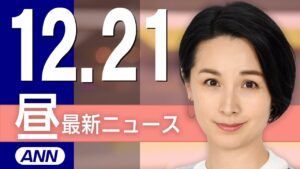【ライブ】12/21 昼ニュースまとめ 最新情報を厳選してお届け