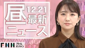 【ライブ】お昼のニュース 12月21日〈FNNプライムオンライン〉
