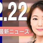 【ライブ】12/22 昼ニュースまとめ 最新情報を厳選してお届け