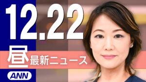 【ライブ】12/22 昼ニュースまとめ 最新情報を厳選してお届け