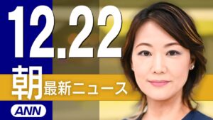 【ライブ】12/22 朝ニュースまとめ 最新情報を厳選してお届け