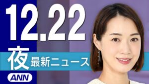 【ライブ】12/22 夜ニュースまとめ 最新情報を厳選してお届け