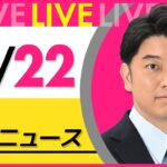 【昼 ニュースライブ】最新ニュースと生活情報(12月22日)――THE LATEST NEWS SUMMARY(日テレNEWS LIVE)