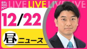【昼 ニュースライブ】最新ニュースと生活情報(12月22日)――THE LATEST NEWS SUMMARY(日テレNEWS LIVE)