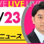 【昼 ニュースライブ】最新ニュースと生活情報(12月23日) ──THE LATEST NEWS SUMMARY(日テレNEWS LIVE)