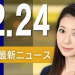 【ライブ】12/24 朝ニュースまとめ 最新情報を厳選してお届け