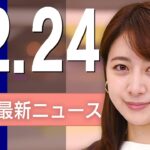 【ライブ】12/24 昼ニュースまとめ 最新情報を厳選してお届け