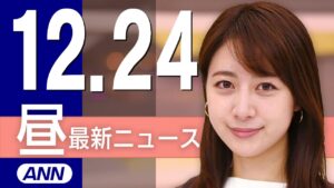 【ライブ】12/24 昼ニュースまとめ 最新情報を厳選してお届け