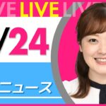 【朝 ニュースライブ】最新ニュースと生活情報(12月24日) ──THE LATEST NEWS SUMMARY(日テレNEWS LIVE)