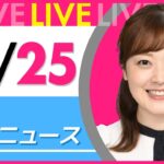 【朝ニュースライブ】最新ニュースと生活情報(12月25日) ──THE LATEST NEWS SUMMARY(日テレNEWS LIVE)