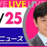 【夜ニュースライブ】最新ニュースと生活情報(12月25日) ──THE LATEST NEWS SUMMARY(日テレNEWS LIVE)