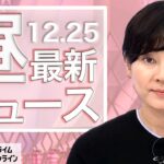 【ライブ】お昼のニュース 12月25日〈FNNプライムオンライン〉