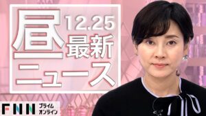 【ライブ】お昼のニュース 12月25日〈FNNプライムオンライン〉
