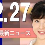 【ライブ】12/27 昼ニュースまとめ 最新情報を厳選してお届け