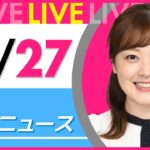 【朝ニュースライブ】最新ニュースと生活情報(12月27日) ──THE LATEST NEWS SUMMARY(日テレNEWS LIVE)