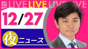 【夜 ニュースライブ】最新ニュースと生活情報(12月27日) ──THE LATEST NEWS SUMMARY(日テレNEWS LIVE)