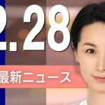 【ライブ】12/28 昼ニュースまとめ 最新情報を厳選してお届け
