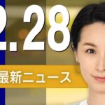 【ライブ】12/28 朝ニュースまとめ 最新情報を厳選してお届け