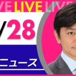 【夜 ニュースライブ】最新ニュースと生活情報(12月28日) ──THE LATEST NEWS SUMMARY(日テレNEWS LIVE)