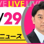 【昼 ニュースライブ】最新ニュースと生活情報(12月29日) ──THE LATEST NEWS SUMMARY(日テレNEWS LIVE)
