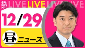 【昼 ニュースライブ】最新ニュースと生活情報(12月29日) ──THE LATEST NEWS SUMMARY(日テレNEWS LIVE)