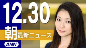 【ライブ】12/30 朝ニュースまとめ 最新情報を厳選してお届け