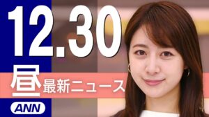 【ライブ】12/30 昼ニュースまとめ 最新情報を厳選してお届け