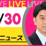 【昼ニュースライブ】最新ニュースと生活情報(12月30日) ──THE LATEST NEWS SUMMARY(日テレNEWS LIVE)